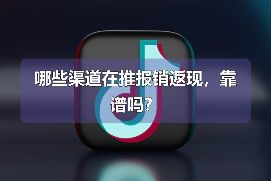 哪些渠道在推报销返现，靠谱吗？