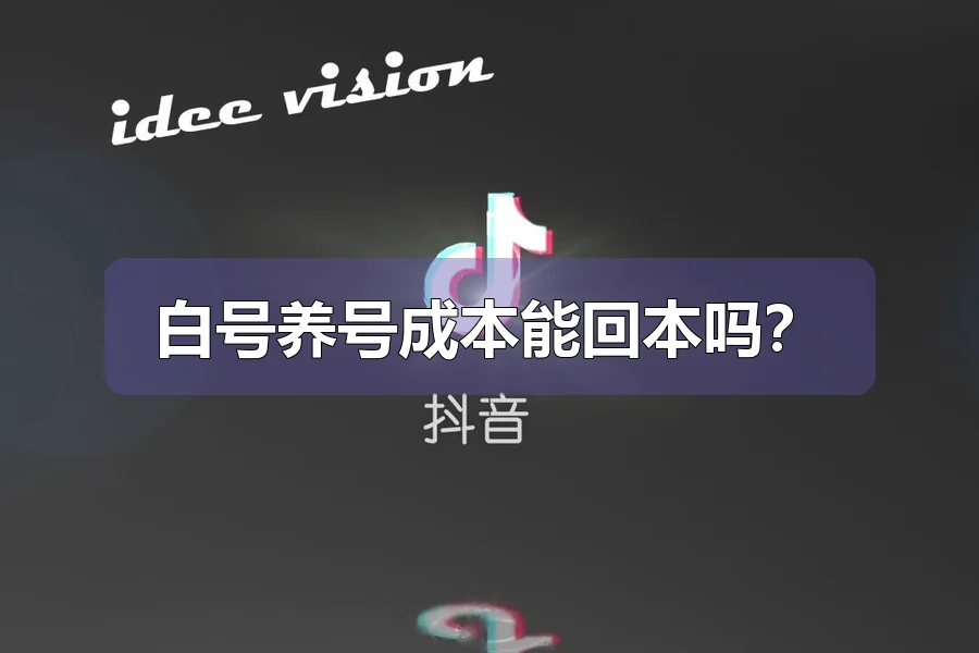 白号养号成本能回本吗？