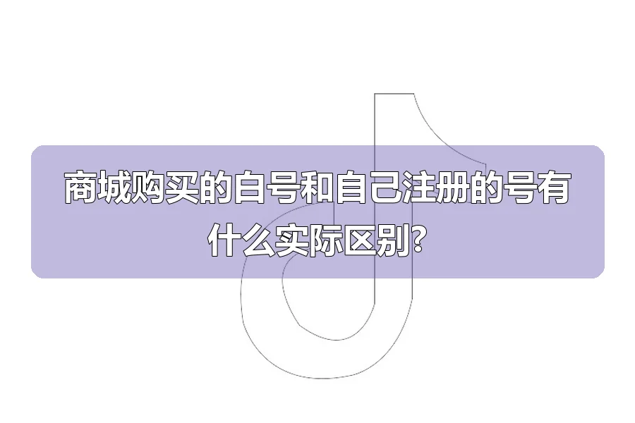 商城购买的白号和自己注册的号有什么实际区别?