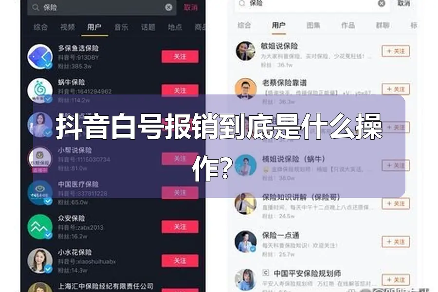 抖音白号报销到底是什么操作？