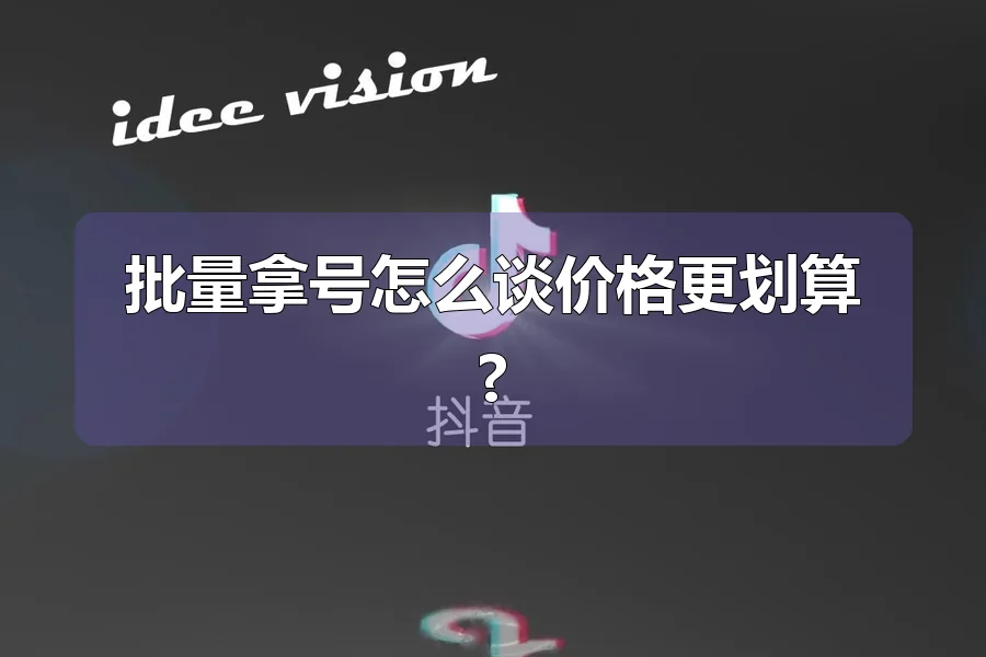 批量拿号怎么谈价格更划算?